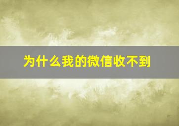 为什么我的微信收不到