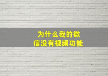 为什么我的微信没有视频功能