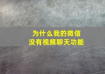 为什么我的微信没有视频聊天功能