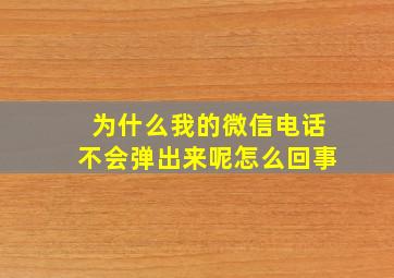 为什么我的微信电话不会弹出来呢怎么回事