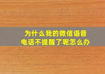 为什么我的微信语音电话不提醒了呢怎么办