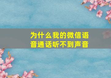 为什么我的微信语音通话听不到声音