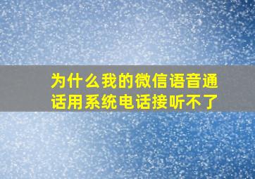 为什么我的微信语音通话用系统电话接听不了