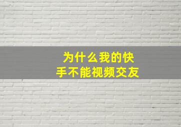 为什么我的快手不能视频交友