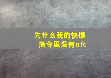 为什么我的快捷指令里没有nfc