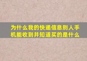 为什么我的快递信息别人手机能收到并知道买的是什么