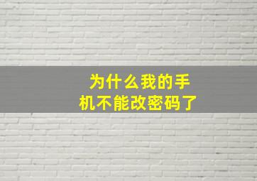 为什么我的手机不能改密码了