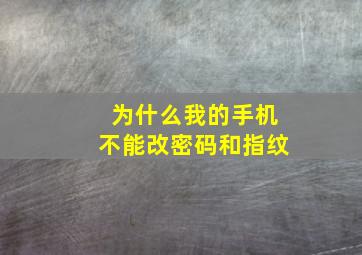 为什么我的手机不能改密码和指纹