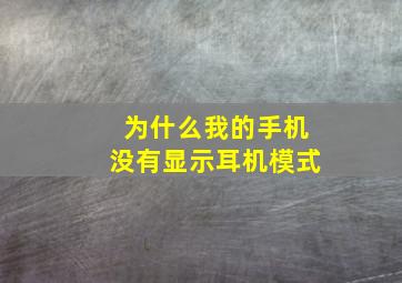 为什么我的手机没有显示耳机模式