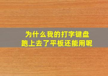 为什么我的打字键盘跑上去了平板还能用呢