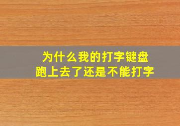 为什么我的打字键盘跑上去了还是不能打字