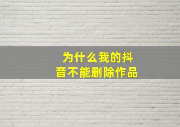 为什么我的抖音不能删除作品