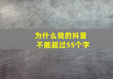 为什么我的抖音不能超过55个字