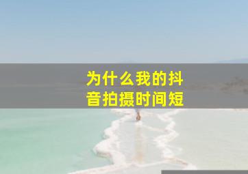 为什么我的抖音拍摄时间短