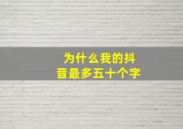 为什么我的抖音最多五十个字