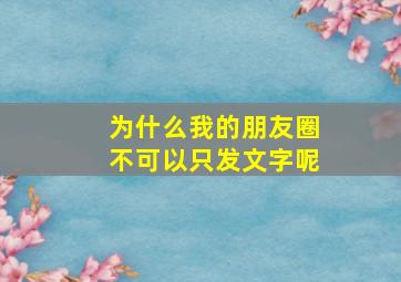 为什么我的朋友圈不可以只发文字呢