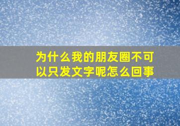 为什么我的朋友圈不可以只发文字呢怎么回事