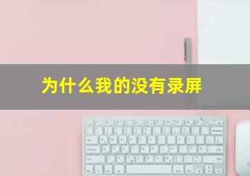 为什么我的没有录屏