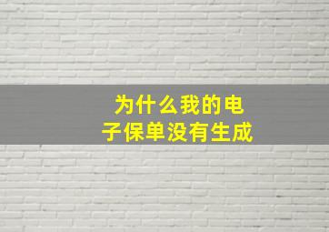 为什么我的电子保单没有生成