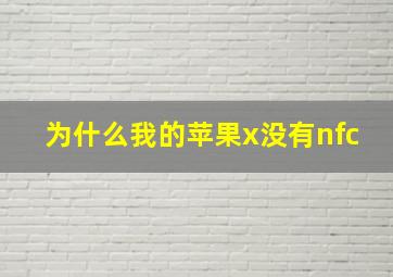 为什么我的苹果x没有nfc