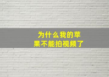 为什么我的苹果不能拍视频了