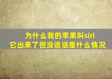 为什么我的苹果叫siri它出来了但没说话是什么情况