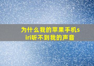 为什么我的苹果手机siri听不到我的声音