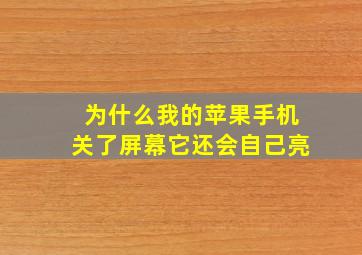 为什么我的苹果手机关了屏幕它还会自己亮