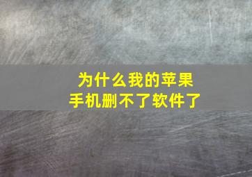 为什么我的苹果手机删不了软件了