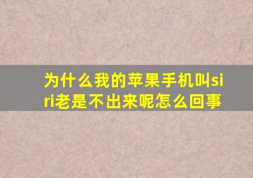 为什么我的苹果手机叫siri老是不出来呢怎么回事