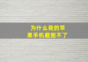 为什么我的苹果手机截图不了