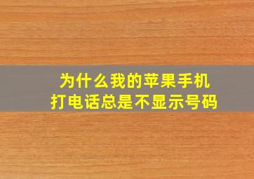 为什么我的苹果手机打电话总是不显示号码