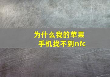 为什么我的苹果手机找不到nfc