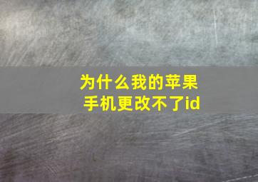 为什么我的苹果手机更改不了id