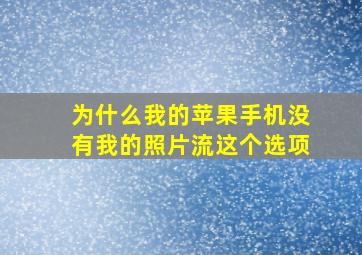 为什么我的苹果手机没有我的照片流这个选项