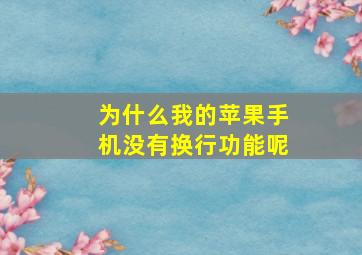 为什么我的苹果手机没有换行功能呢