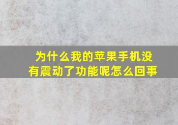 为什么我的苹果手机没有震动了功能呢怎么回事