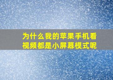 为什么我的苹果手机看视频都是小屏幕模式呢