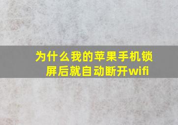 为什么我的苹果手机锁屏后就自动断开wifi