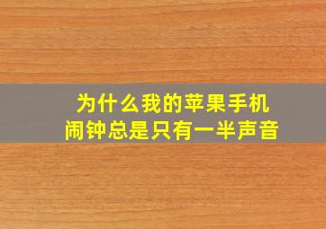 为什么我的苹果手机闹钟总是只有一半声音