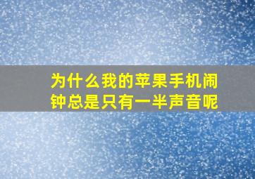 为什么我的苹果手机闹钟总是只有一半声音呢