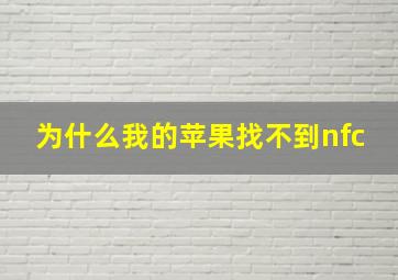 为什么我的苹果找不到nfc