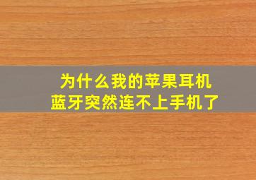 为什么我的苹果耳机蓝牙突然连不上手机了