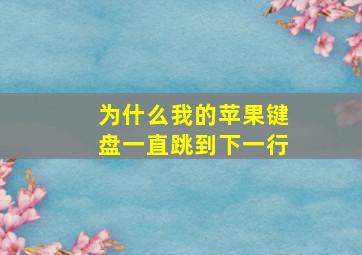 为什么我的苹果键盘一直跳到下一行