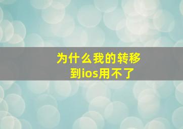 为什么我的转移到ios用不了