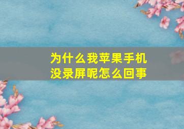 为什么我苹果手机没录屏呢怎么回事