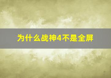 为什么战神4不是全屏