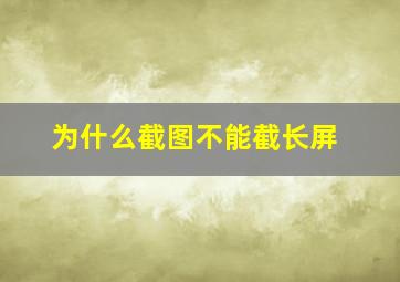 为什么截图不能截长屏