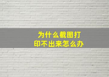 为什么截图打印不出来怎么办