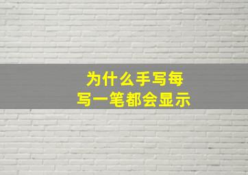 为什么手写每写一笔都会显示